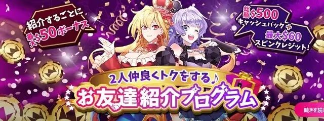 インターカジノ　友達紹介