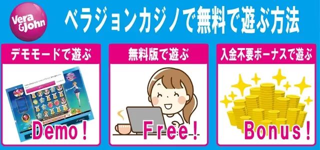 ベラジョン　無料