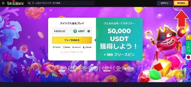 ビットスターズ　登録