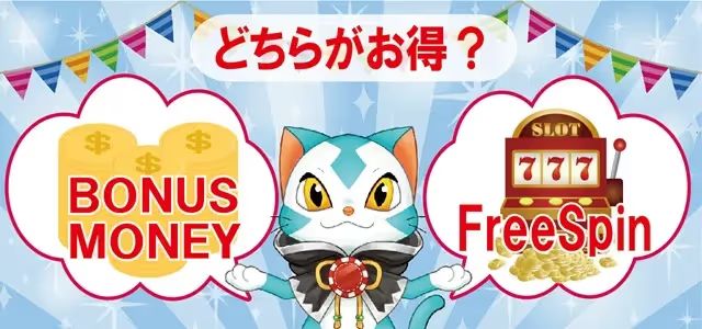 入金不要　フリースピン　ボーナスマネー