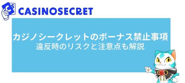 カジノシークレット　ボーナス禁止事項