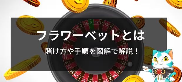 フラワーベット