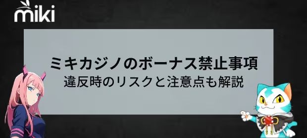 Miki　ボーナス禁止事項