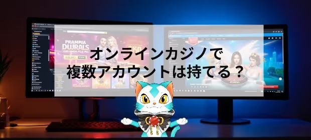 オンカジ　複数アカウント