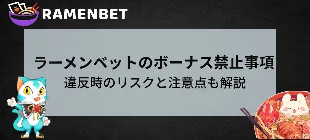 ラーメンベット ボーナス禁止