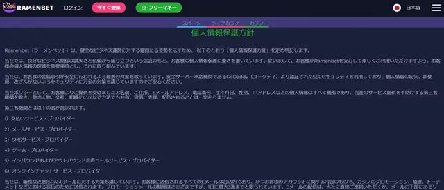 ラーメンベット　プライバシーポリシー