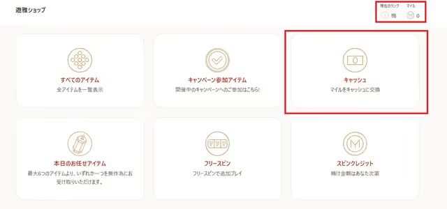 遊雅ショップ　キャッシュ