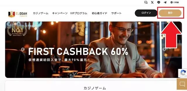 エルドアカジノ　登録