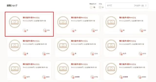 遊雅ショップ　キャッシュ賭け条件1倍