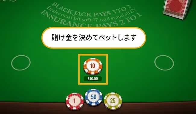 ブラックジャック　遊び方