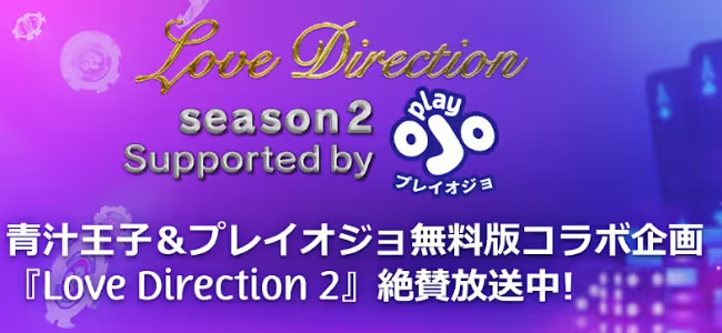 青汁王子　ラブディレクション2