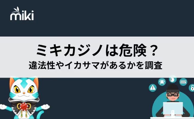 Mikiカジノ　危険