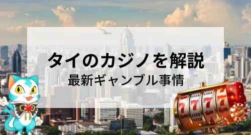 タイのカジノ　合法