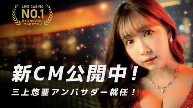 エルドアカジノ　三上ゆうあ