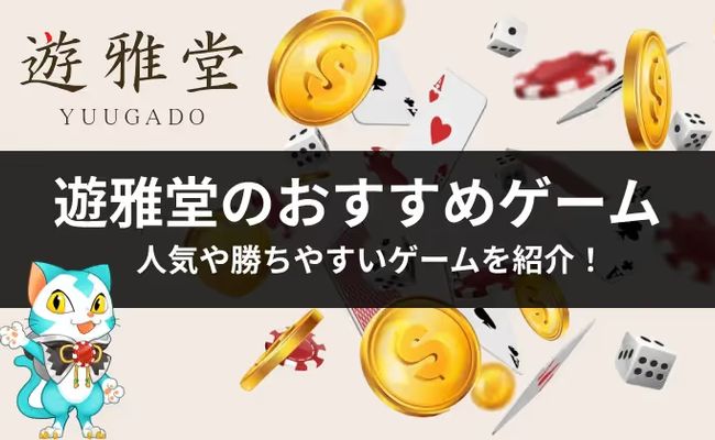 遊雅堂 おすすめ