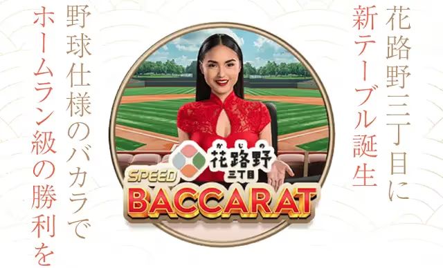 野球スピードバカラ