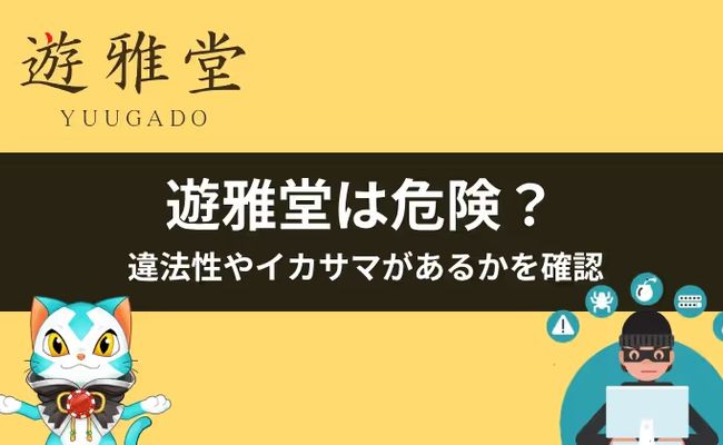 遊雅堂　危険性