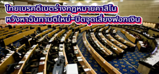ไทยเบรคดีเบตร่างกฎหมายคาสิโน หวังหาฉันทามติใหม่-ปิดจุดเสี่ยงฟอกเงิน