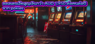 ออสเตรเลียสูญเงินกว่า AUD 1,950 ต่อคนต่อปี จาก pokies