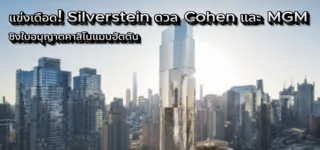 Silverstein เสนอ Avenir คาสิโนใหม่ใจกลางแมนฮัตตัน พร้อมที่อยู่อาศัยกว่า 2,000 ยูนิต