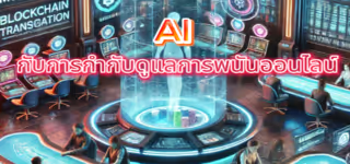 AI กับการกำกับดูแลการพนันออนไลน์