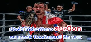 โอ๋ ไก่ย่างห้าดาว ชนะน็อค