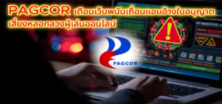 PAGCOR เตือนเว็บพนันเถื่อนแอบอ้างใบอนุญาต เสี่ยงหลอกลวงผู้เล่นออนไลน์