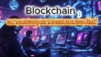 Blockchain The Future of the Online Gaming Industry