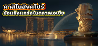 คาสิโนสิงคโปร์” ยังแข็งแกร่งในตลาดเอเชีย