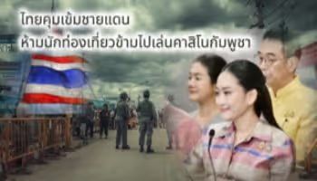 ไทยคุมเข้มชายแดน ห้ามนักท่องเที่ยวข้ามไปเล่นคาสิโนกัมพูชา