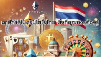 ภาษีคาสิโนคริปโตในไทย