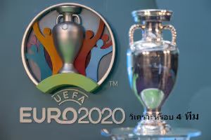 วิเคราะห์บอลยูโร 4 ทีม