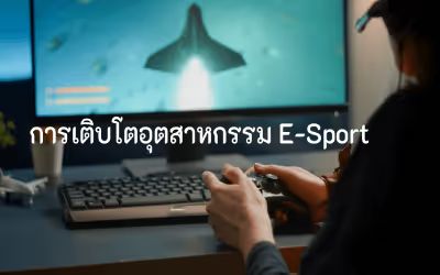 การเติบโตของอุตสาหกรรมอีสปอร์ต