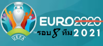 บองยูโรรอบ8ทีม