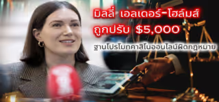มิลลี่ เอลเดอร์-โฮล์มส์ ถูกปรับ $5,000 ฐานโปรโมทคาสิโนออนไลน์ผิดกฎหมาย