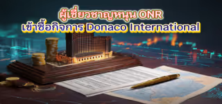 ผู้เชี่ยวชาญหนุน ONR เข้าซื้อกิจการ Donaco International
