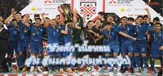 ทีมไทยถูกทาบ ลุ้นดวลแข้งต่างทวีป