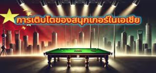 growth of snooker in Asia