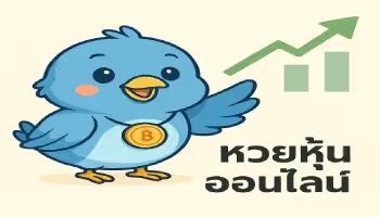 หวยหุ้นออนไลน์