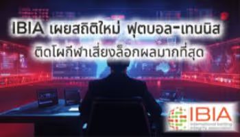 IBIA เผยสถิติใหม่ ฟุตบอล-เทนนิส ติดโผกีฬาเสี่ยงล็อกผลมากที่สุด