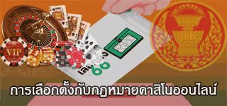 การเลือกตั้งกับกฏหมายคาสิโนออนไลน์