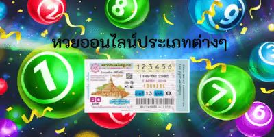 หวยออนไลน์ประเภทต่างๆ