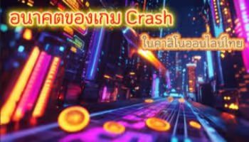 อนาคต Crash game บนคาสิโนออนไลน์ของไทย