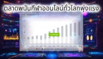 ตลาดพนันกีฬาออนไลน์ทั่วโลกพุ่งแรง
