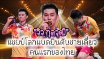 วิว แชมป์แบตมินตันชายเดียวคนแรกของไทย