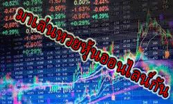 รู้จักหวยหุ้น