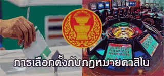 การเลือกตั้งกับกฏหมายคาสิโน