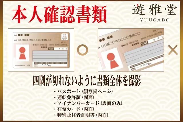 遊雅堂　本人確認