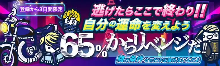 Konibet 65リベンジボーナス