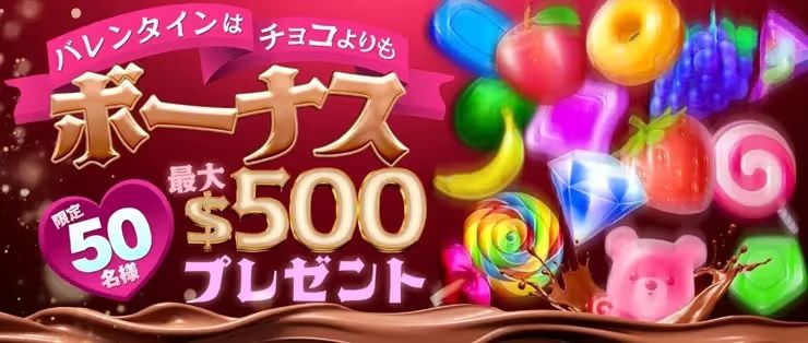 クイーンカジノ　バレンタイン